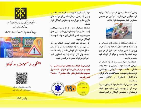 پیشگیری از مسمومیت در کودکان 